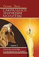 Сакральное значение молитвы. Кн. 2. 5-е изд. Практика молитвы и ее влияние на человека, Доля Роман Васильевич 