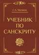 Учебник по санскриту. 2-е изд., перераб. и доп., Матвеев Сергей Александрович 