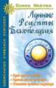 Лунные рецепты благополучия. 3-е изд., Елена Мазова 