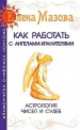 Как работать с Ангелами-Хранителями. 4-е изд. Астрология чисел и судеб, Мазова Елена Валентиновна 