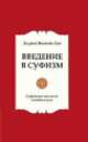 Введение в суфизм. Суфийское послание о свободе духа. 4-е изд., Инайят-хан Хазрат 