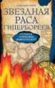 Звездная раса гипербореев. 4-е изд. История погибших цивилизаций, Александр Белов 