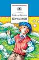Кораблики, или 'Помоги мне в пути...': Роман-фантазия 12+/ В.П. Крапивин. - ил. - (Школьная библиотека)., Владислав Крапивин 