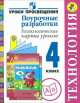 Технология. 4 кл. Поурочные разраб. Технолог.карты уроков.(УМК'Перспектива' 'Шк.России'), Наталья Роговцева, Наталья Чернышова, Вера Данилина 