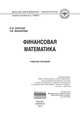 Финансовая математика: Учебное пособие для магистров (Высшее образование: Магистратура)., (Гриф), Филатова Т.В., Брусов П.Н. 