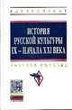 История русской культуры IX - начала XXI века: Учебное пособие / Л.В. Кошман, Е.К. Сысоева, М.Р. Зезина, В.С. Шульгин; Под ред. Л.В. Кошман. - 5-e изд., доп. и перераб. - (Высшее о, В. С. Шульгин, М. Р. Зезина, Е. К. Сысоева, Л. В. Кошман 