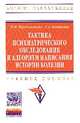 Тактика психиатрического обследования и алгоритм написания истории болезни: Учебное пособие / Л.М. Барденштейн, Г.А. Алешкина. - (Высшее образование)., Барденштейн Леонид Михайлович, Алешкина Галина Андреевна 