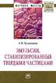 Эмульсии, стабилизированные твердыми частицами: Монография / А.В. Нуштаева. - (Научная мысль; Коллоидная химия)., Нуштаева А.В. 