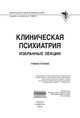 Клиническая психиатрия. Избранные лекции: Учебное пособие / Б.Н. Пивень, Н.И. Беглянкин, Б.А. Казаковцев, А.Е. Строганов; Под ред. Б.Н. Пивень и др. - (Высшее образование)., (Гриф), Барденштейн Леонид Михайлович, Беглянкин Николай Игоревич, Казавковцев Борис Александрович 