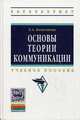 Основы теории коммуникации: Учебное пособие / Е.А. Кожемякин. - (Высшее образование: Бакалавриат)., (Гриф), Кожемякин Е.А. 