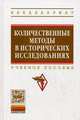 Количественные методы в исторических исследованиях: Учебное пособие / Н.Б. Селунская, О.С. Петрова, А.В. Карагадин; Под ред. Н.Б. Селунская. - (Высшее образование: Бакалавриат)., (, Селунская Н.Б., Петрова О.С., Карагандин А.В. 