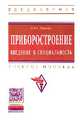 Приборостроение. Введение в специальность: Учебное пособие / Б.Ю. Каплан. - (Высшее образование: Бакалавриат)., (Гриф), Каплан Б.Ю. 