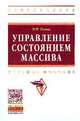 Управление состоянием массива: Учебное пособие / В.И. Голик. - (Высшее образование: Бакалавриат)., (Гриф), Голик В.И. 