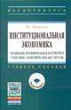 Институциональная экономика: управление формированием и развитием социально-экономических институтов: Учебное пособие, Петросян Д.С. 