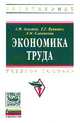 Экономика труда: Учебное пособие / А.М. Асалиев, Г.Г. Вукович, Л.И. Сланченко. - (Высшее образование: Бакалавриат)., (Гриф), Асалиев А.М., Вукович Г.Г., Сланченко Л.И. 