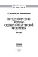 Методологические основы судебно-бухгалтерской экспертизы: Монография / Т.В. Котенева, Е.В. Черномырдина. - (Научная мысль; Юриспруденция)., Котенева Т.В., Черномырдина Е.В. 