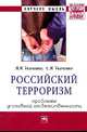 Российский терроризм: проблемы уголовной ответственности: Монография / В.В. Ткаченко, С.В. Ткаченко. - (Научная мысль; Право)., Ткаченко В.В., Ткаченко С.В. 