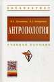 Антропология: Учебное пособие / И.Е. Лукьянова, В.А. Овчаренко; Под ред. Е.А. Сигида. - (Высшее образование: Бакалавриат)., (Гриф), Лукьянова Инна Евгеньевна, Овчаренко Валентина Алексеевна 