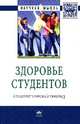 Здоровье студентов: социологический анализ: Монография / Отв. ред. И.В. Журавлева. - (Научная мысль; Социология)., 