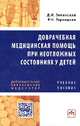 Доврачебная медицинская помощь при неотложных состояниях у детей: Учебное пособие для медицинских сестер / Д.И. Зелинская, Р.Н. Терлецкая. - (Дополнительное образование медсестер)., Зелинская Дина Ильинична, Терлецкая Римма Николаевна 