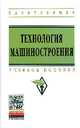 Технология машиностроения. Сборник задач и упражнений: Учебное пособие / В.И. Аверченков, О.А. Горленко, В.Б. Ильицкий и др.; Под общ. ред. В.И. Аверченков, Е.А. Польский. - 3-e из, Горленко О.А., Ильицкий В.Б., Тотай А.В., Чистов В.Ф. 