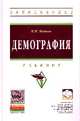 Демография: Учебник / В.М. Медков. - 2-e изд. - (Высшее образование: Бакалавриат)., (Гриф), Медков В.М. 