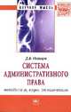 Система административного права (методология, наука, регламентация): Монография, Осинцев Д.В. 