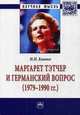 Маргарет Тэтчер и германский вопрос. (1979 -1990 гг.): Монография / И.И. Ковяко. - (Научная мысль; История)., И. И. Ковяко 