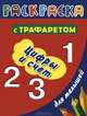 Раскраска с трафаретом для малышей. Цифры и счет, Дмитриева В.Г. 