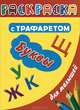 Буквы. Раскраска с трафаретом для малышей, Дмитриева В.Г. 