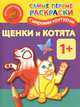 Щенки и котята. Самые первые раскраски с широким контуром, Двинина Л.В. 
