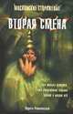 Московские Сторожевые. Вторая смена, Романовская Лариса Андреевна 