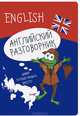 Английский разговорник, . 