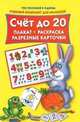 Счет до 20. Плакат, раскраска, разрезные карточки, Двинина Л.В. 