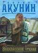 Внеклассное чтение. Том 2, Борис Акунин (Григорий Чхартишвили) 