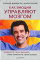 Как эмоции управляют мозгом. Измените свои эмоции, и вы измените свою жизнь, Ричард Дэвидсон, Шерон Бегли 