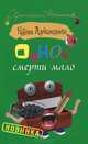Одной смерти мало, Наталья Александрова 