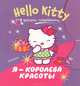 Hello Kitty. Я - королева красоты. Рисуем пальчиками, . 