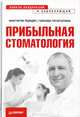 Прибыльная стоматология. Советы владельцам и управляющим, Константин Бородин, Гульнара Гиззатуллина 