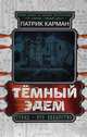 Тёмный Эдем. Начало, Патрик Карман 