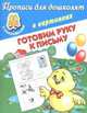 Готовим руку к письму. Прописи для дошколят в картинках с наклейками., В. Г. Дмитриева 