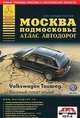 Москва Подмосковье. Атлас автодорог. Выпуск 2014, . 