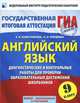 ГИА-2014. ФИПИ. Английский язык. (84х108/16) Контрольные и диагностические работы для проверки образовательных достижений школьников, Е.А. Колесникова, О.И. Кирдяева 