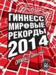 Гиннесс. Мировые рекорды 2014 (+ 3D страницы для бесплатного приложения), . 