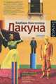 Лакуна, Барбара Кингсолвер 