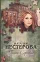 Полина Сергеевна, Нестерова Наталья 