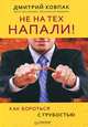 Не на тех напали! или Как бороться с грубостью, Ковпак Дмитрий Викторович 