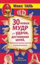30 новых мудр для удачи, достижения целей, обретения нужных качеств в нужный момент, Таль Макс 
