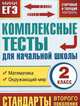 Математика. Окружающий мир. 2 класс. Комплексные тесты для начальной школы. Стартовый и текущий контроль, Танько М.А., Нянковский М.А. 