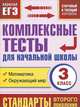 Комплексные тесты для начальной школы. Математика, окружающий мир (Стартовый и текущий контроль). 3 класс, Танько Марина Александровна 